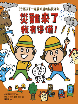 cover image of 災難來了我有準備！